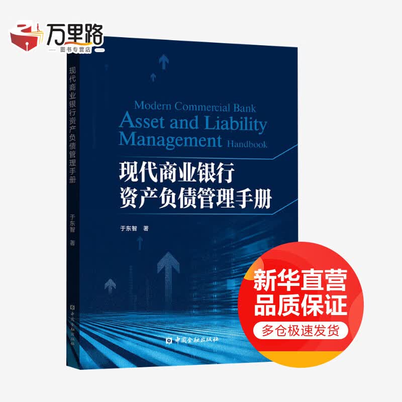 现代商业银行资产负债管理手册
