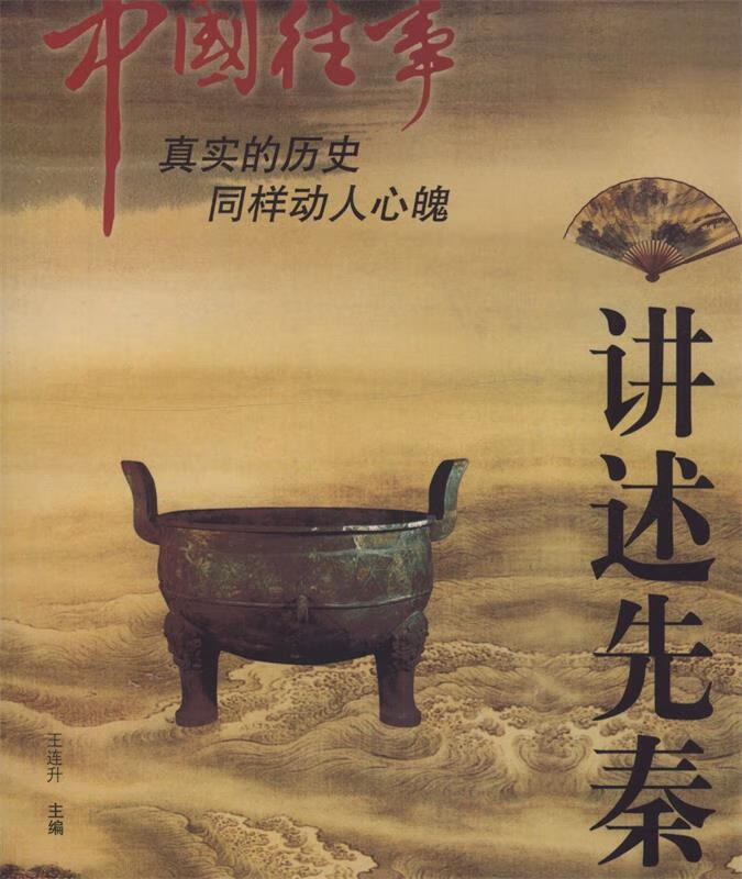 中国往事:讲述先秦【稀缺图书,放心购买】