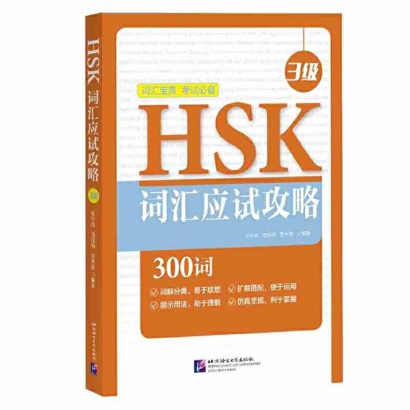 HSK词汇应试攻略