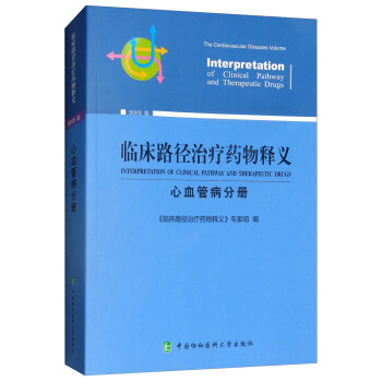 临床路径治疗药物释义：心血管病分册【上新】