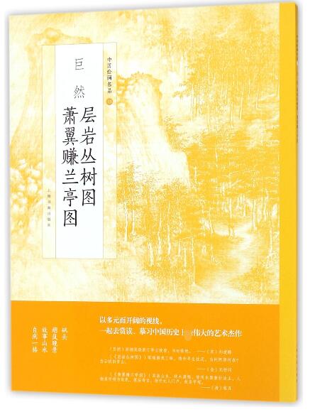 巨然层岩丛树图萧翼赚兰亭图/中国绘画名品