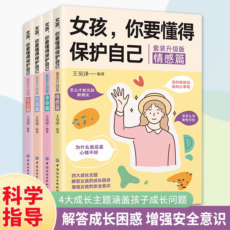 女孩，你要懂得保护自己(全4册)校园篇+社会篇+情感篇+身体篇 解答男孩的成长困惑 增强安全意识详情图