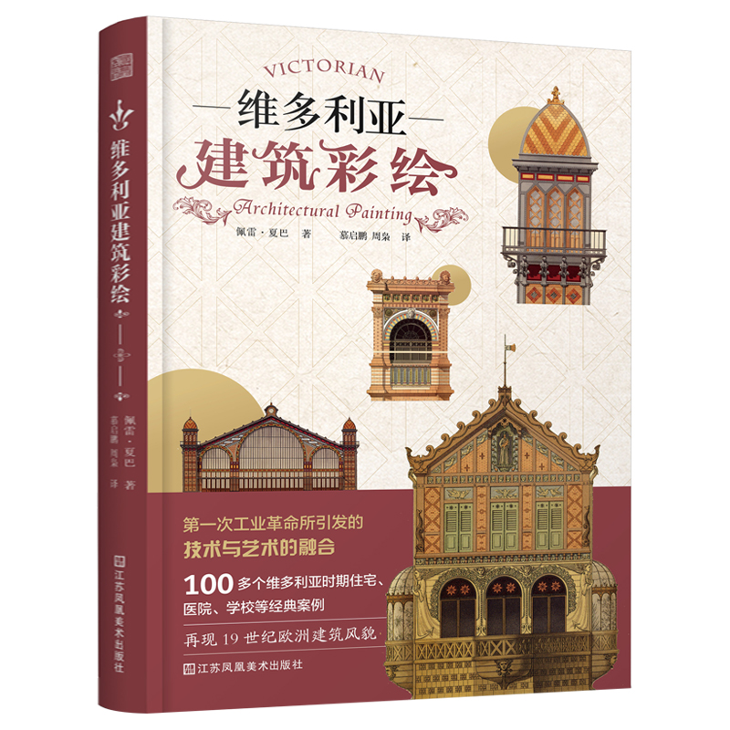 维多利亚建筑彩绘(精)