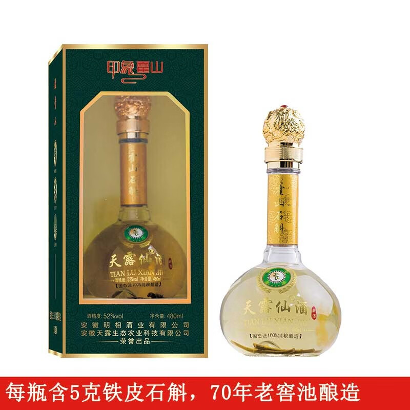 天露仙52度石斛酒白酒霍山铁皮石斛酒中秋礼盒节日送礼 52度 480ml 4