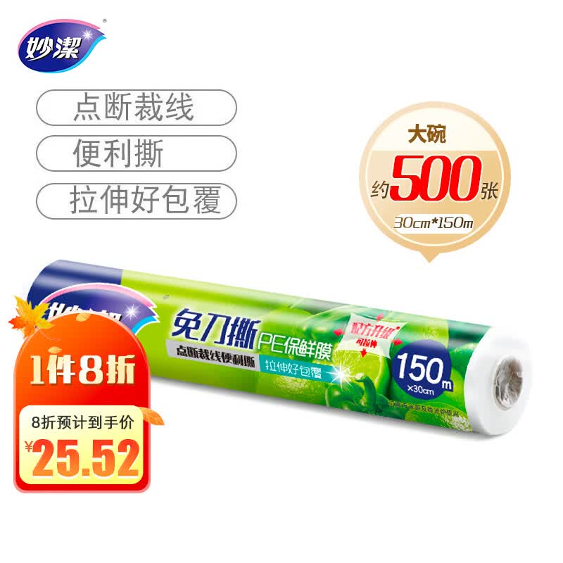 妙洁免刀撕PE保鲜膜150米大碗经济装高性价比高么？