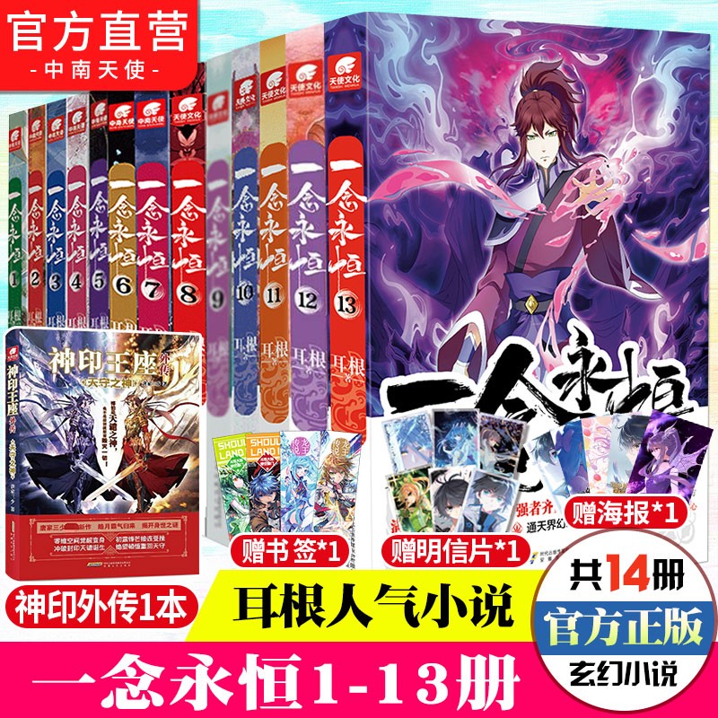 【官方正版】一念永恒小说全套1-13共13册耳根继仙逆求魔我欲封天之后又一力作 同名影视剧动漫 武侠玄幻小说书籍