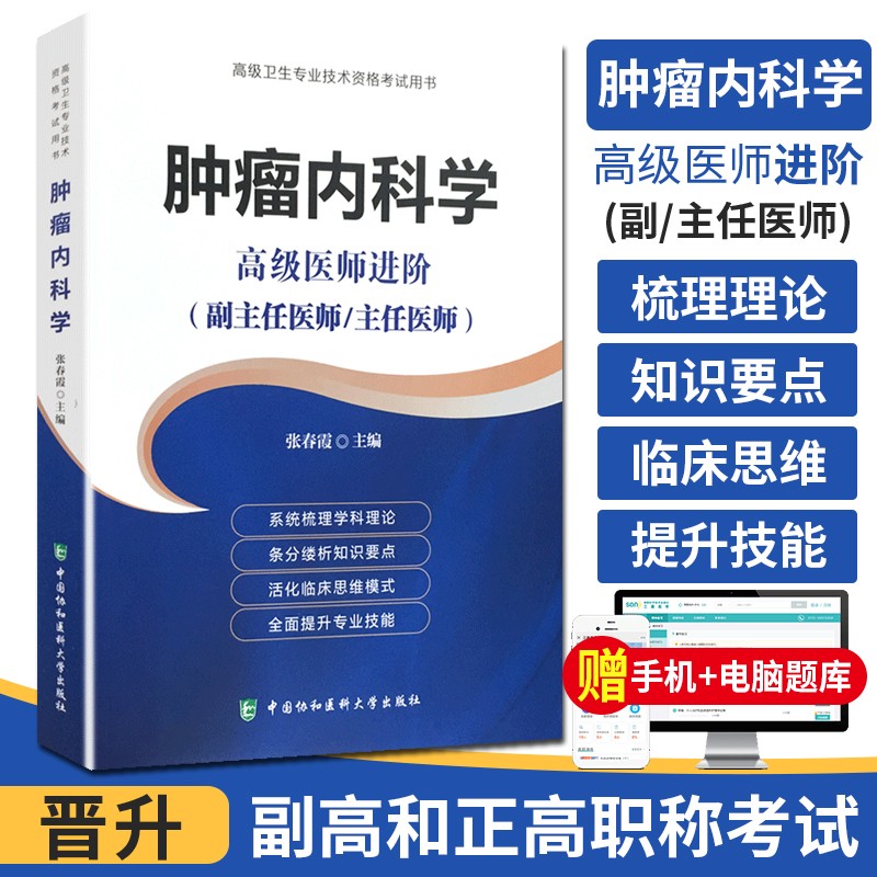 2024肿瘤内科学副主任主任医师职称考试书正高副高考试资料题高级医师进阶高级卫生专业技术资格考试教材