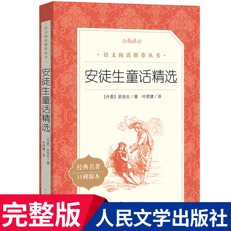 骑鹅旅行记原著完整版 人民文学 教育六年级下册经典书目无删减小学生阅读课外书籍尼尔斯骑鹅历险 安徒生童话