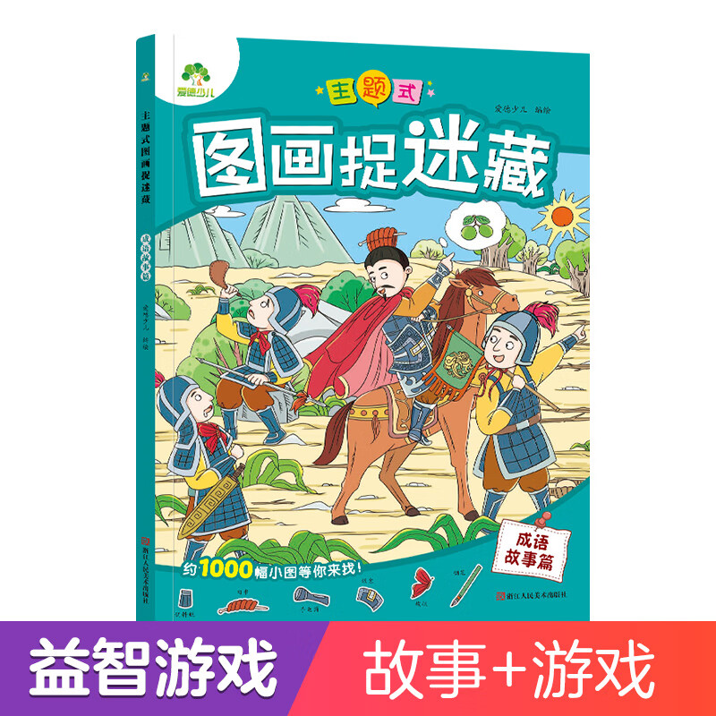 爱德少儿 主题式图画捉迷藏成语故事篇 趣味游戏书专注力书益智书思维
