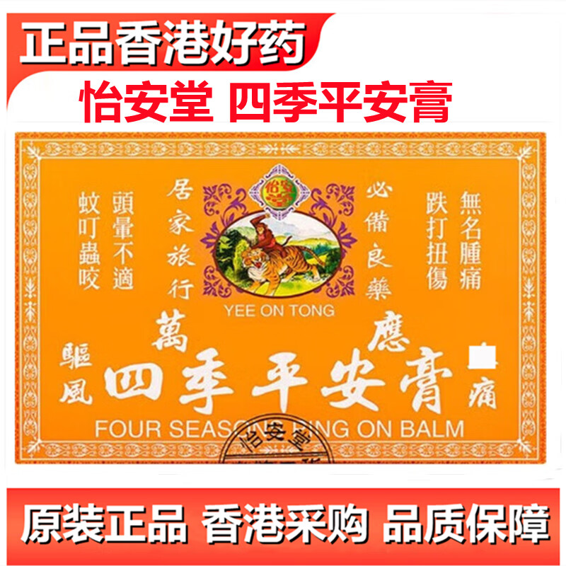 怡安堂怡安堂四季平安膏蚊子虫叮咬止痒肿膏消清大力猴驱蚊止痒晕船晕