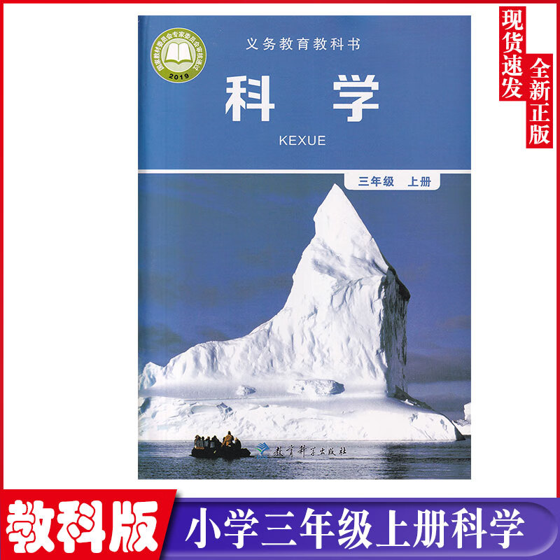 科学上册课本教材三年级科学上册教育科学出版社三上科学书人教版小学