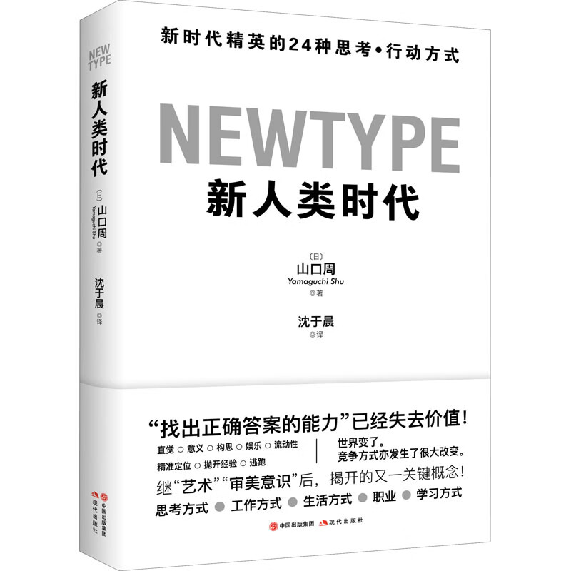 新人类时代 新时代精英的24种思考·行动
