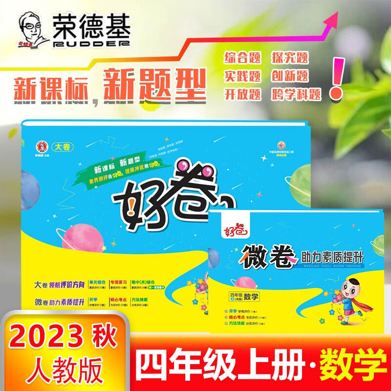 2024版 小学好卷四年级上册下册语文数学英语人教版北师版精通版外研版冀教版.2023春下册2023秋上册.荣德基好卷3年级试卷测试卷全套同步专项 四年级上册【数学】人教版