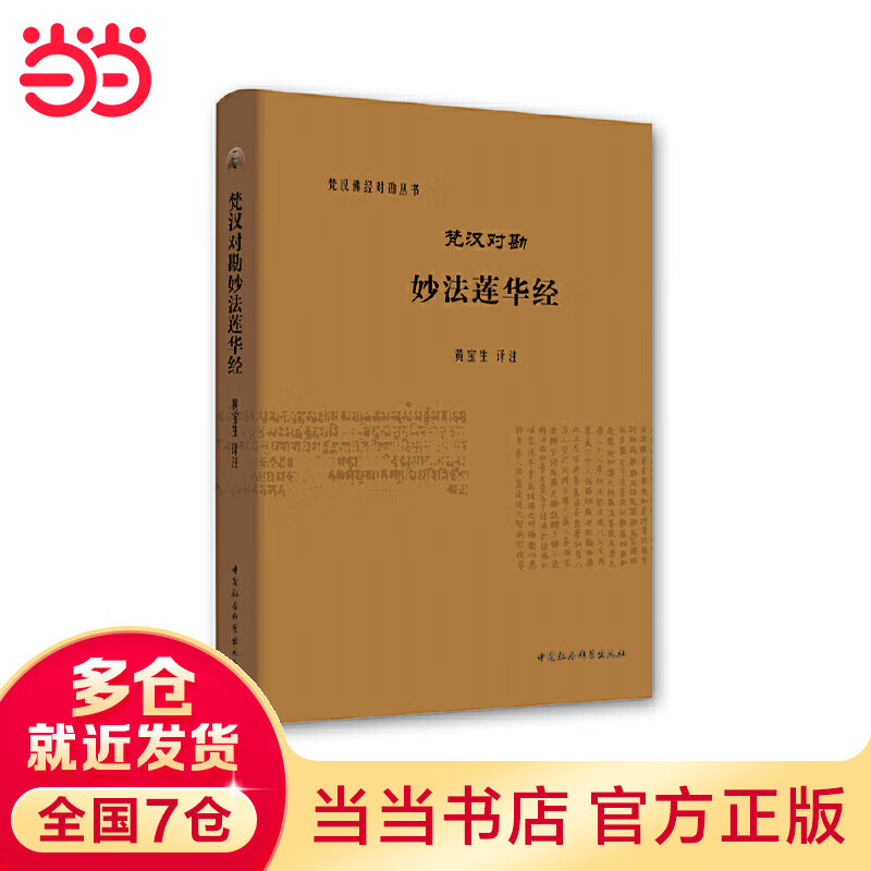 梵汉对勘妙法莲华经