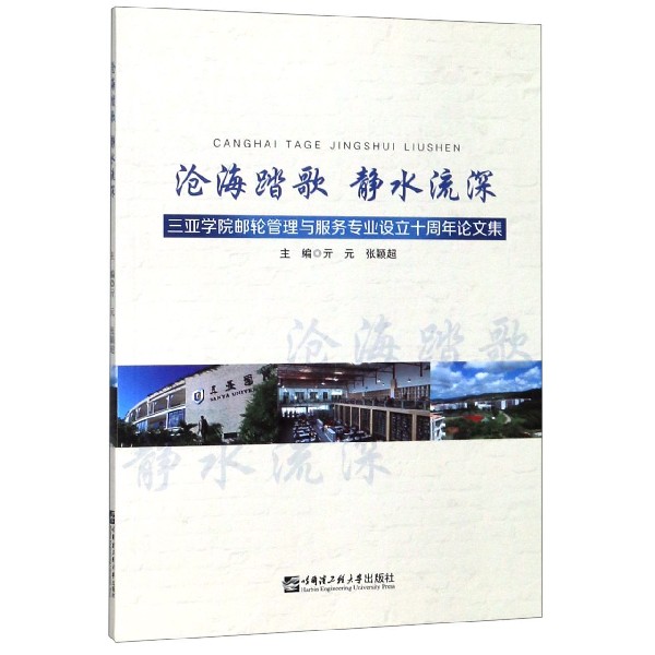 沧海踏歌静水流深(三亚学院邮轮管理与服务专业设立十
