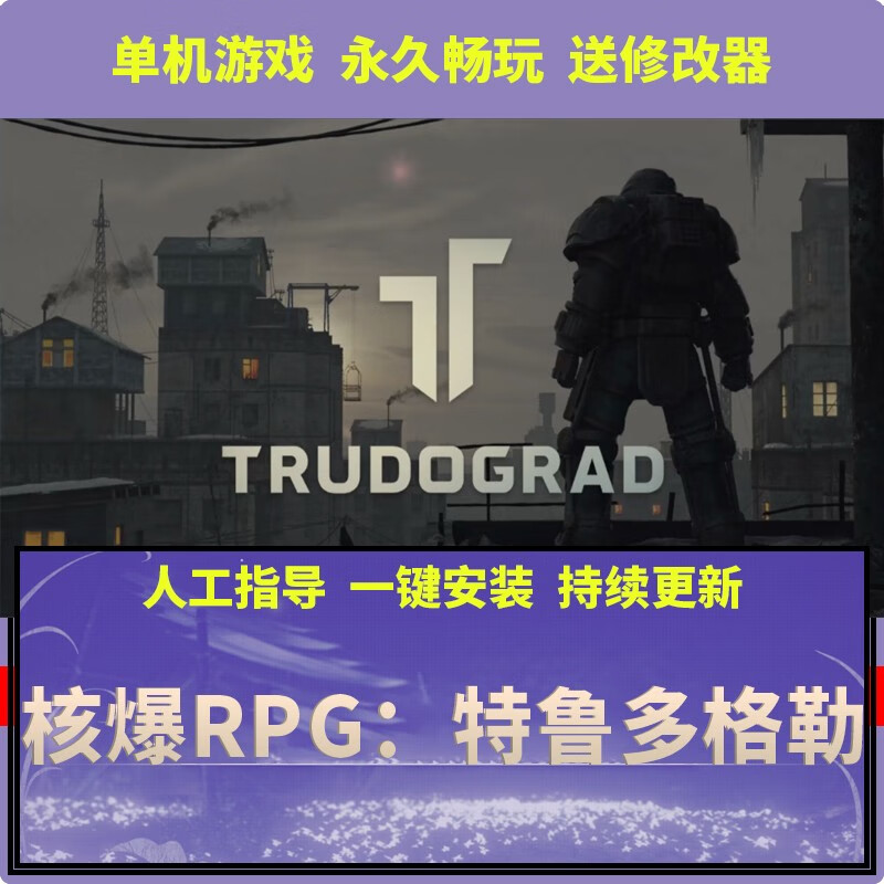 核爆rpg:特鲁多格勒 pc单机游戏 atom rpg trudograd免steam中文 核爆