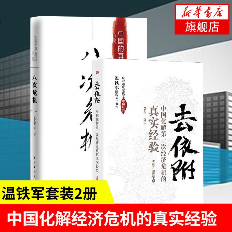 【套装2册】八次危机+去依附 百年危机作