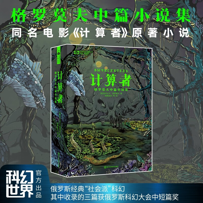 计算者:格罗莫夫中篇小说集 俄罗斯经典“