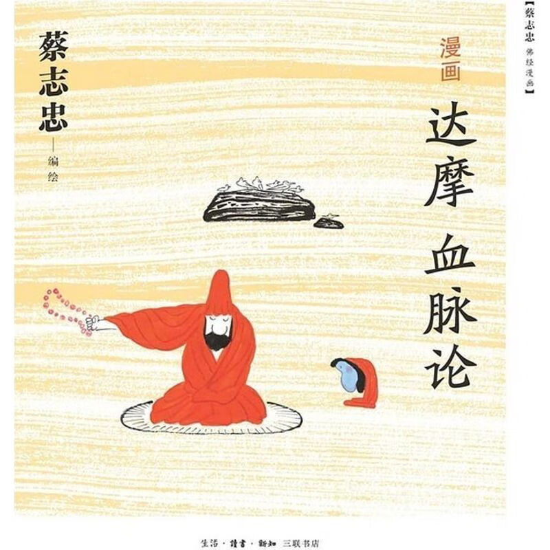 漫画达摩血脉论 9787108046116 生活·读书·新知三联书店