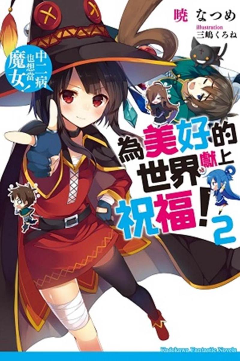 台版轻小说 為美好的世界獻上祝福！ (2)：中二病也想當魔女！ 暁 なつめ 台灣角川