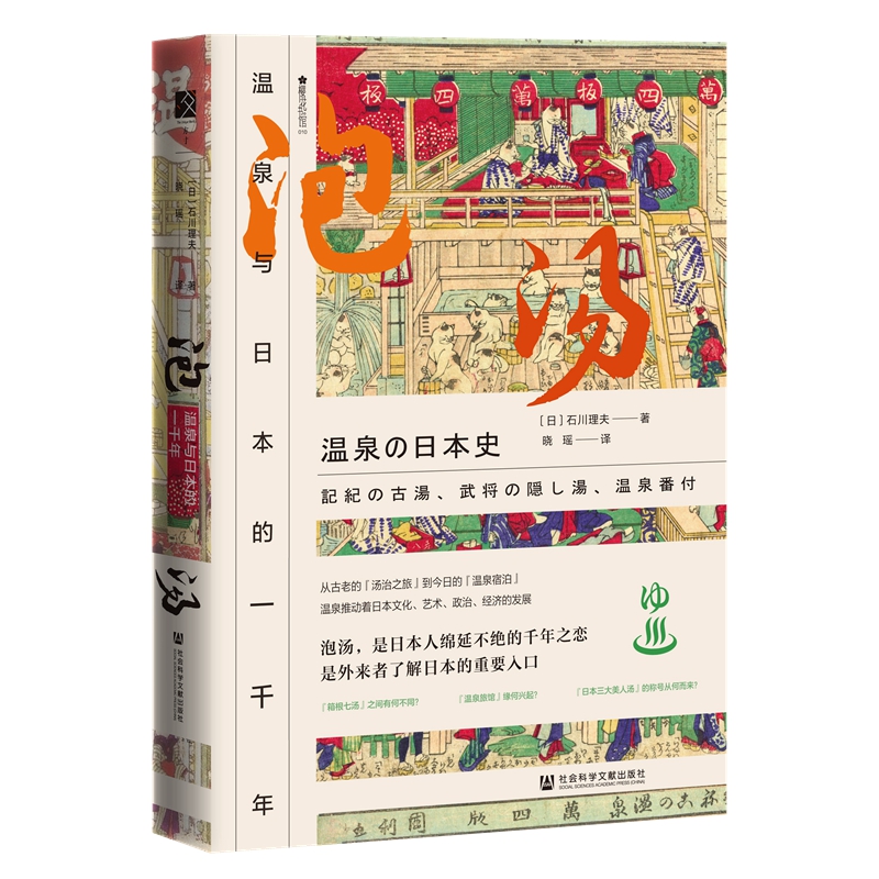 泡汤：温泉与日本的一千年