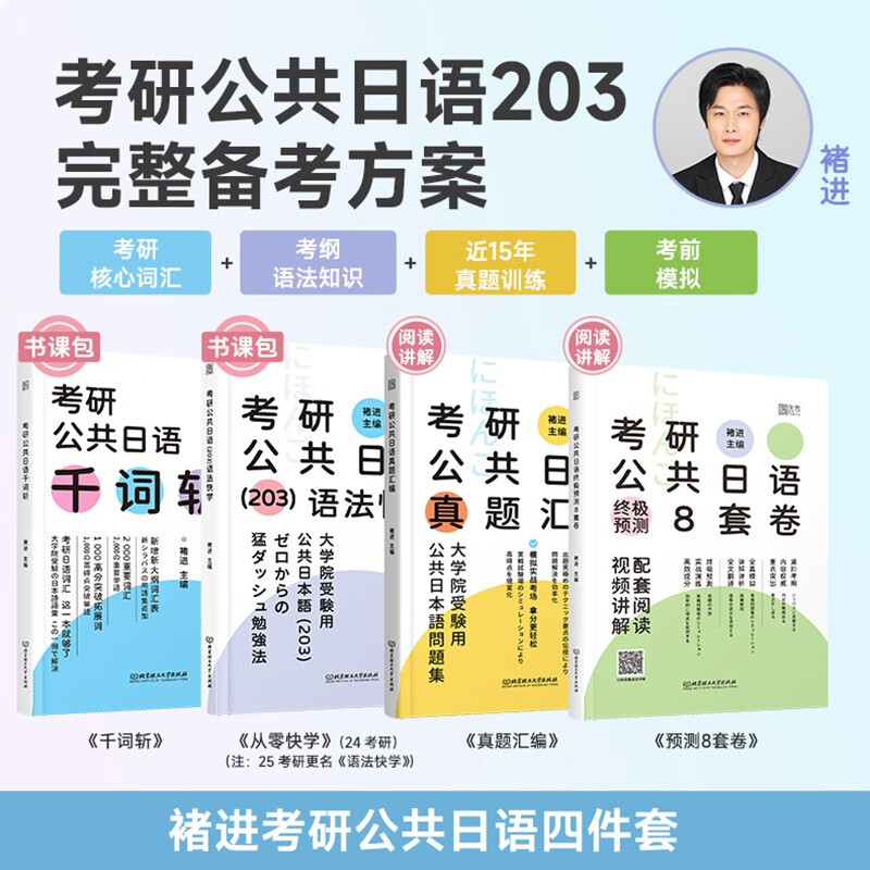 2026褚进考研公共日语千词斩203 考研日语词汇语法快学 新东方在线可搭公共日语专项突破历年真