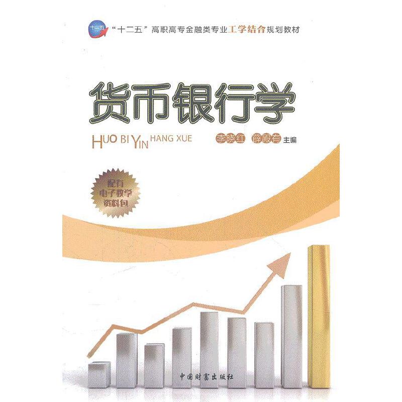 货币银行学