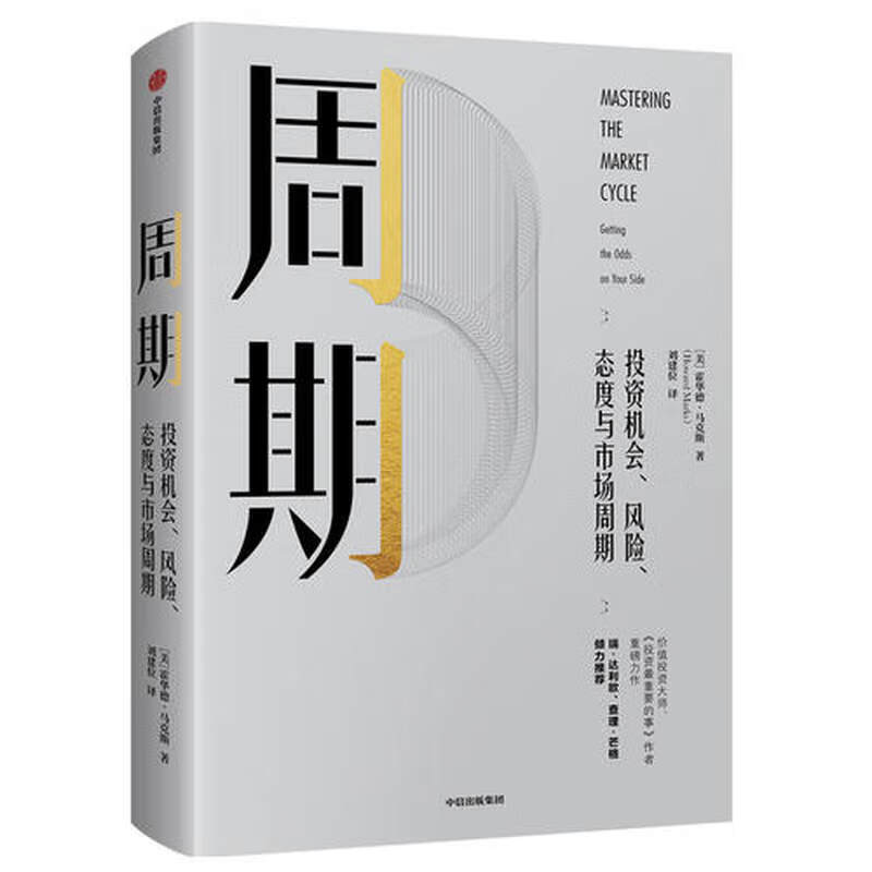 周期 投资机会风险态度与市场周期 投资中最重要的事作者霍华德·马克斯 著