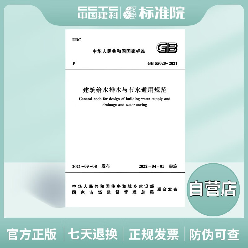 GB55020-2021建筑给水排水与节水通用规范
