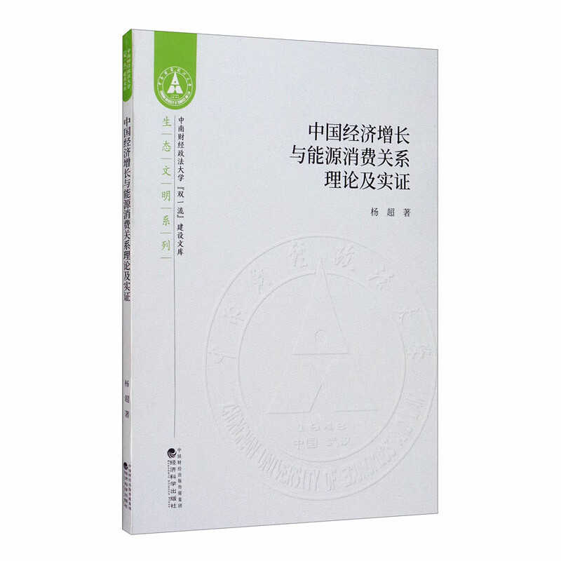 中国经济增长与能源消费关系理论及实证