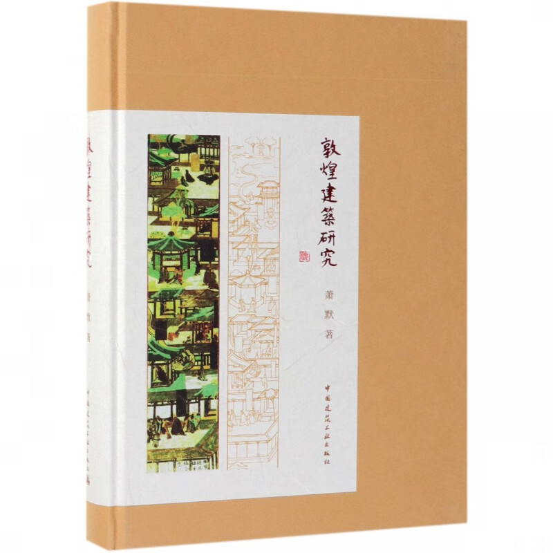 敦煌建筑研究(精)
