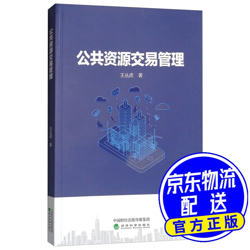 公共资源交易管理