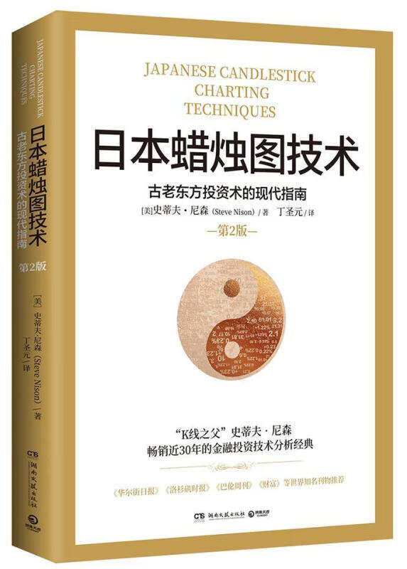 日本蜡烛图技术 古老东方投资术的现代指南 丁圣元 K线之父史蒂夫尼森掌握金融投资工具策略和技巧的读