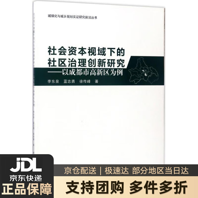 【新华书店 送货上门】社会资本视域下的社区治理创新研究：以成都市高新区为例 李东泉,蓝志勇,徐传峰 著 中国建 正版图书