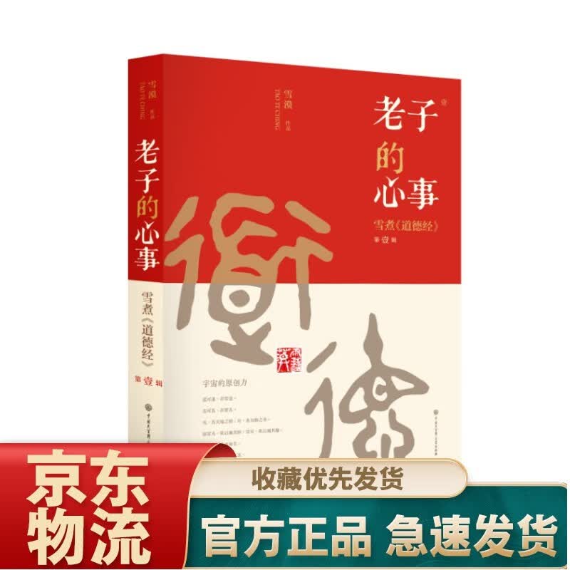 老子的心事 雪煮 道德经（辑） 雪煮《道德经》第一辑