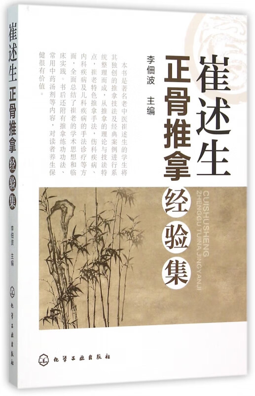 崔述生正骨推拿经验集