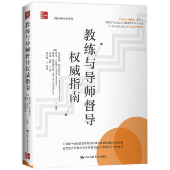 教练与导师督导权威指南