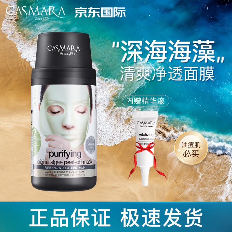卡蔓（Casmara）清洁海藻面膜140g/瓶 涂抹式面膜 睡眠面膜 滋润肌肤 男女护肤品