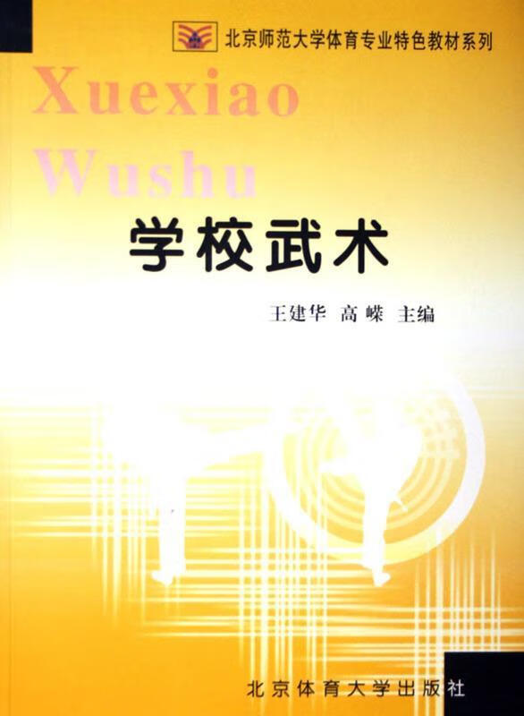 学校武术 【正版书】