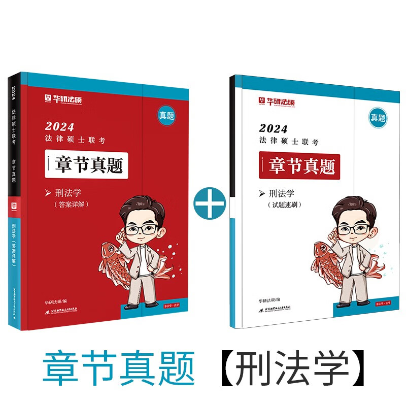 2024华图法硕法律硕士联考法学非法学一本通教材全解读讲义于越刑法杨烁民法杜洪波宪法法制史赵逸凡法理学背诵考试分析章节真题 【刑法】 章节真题 2024法硕