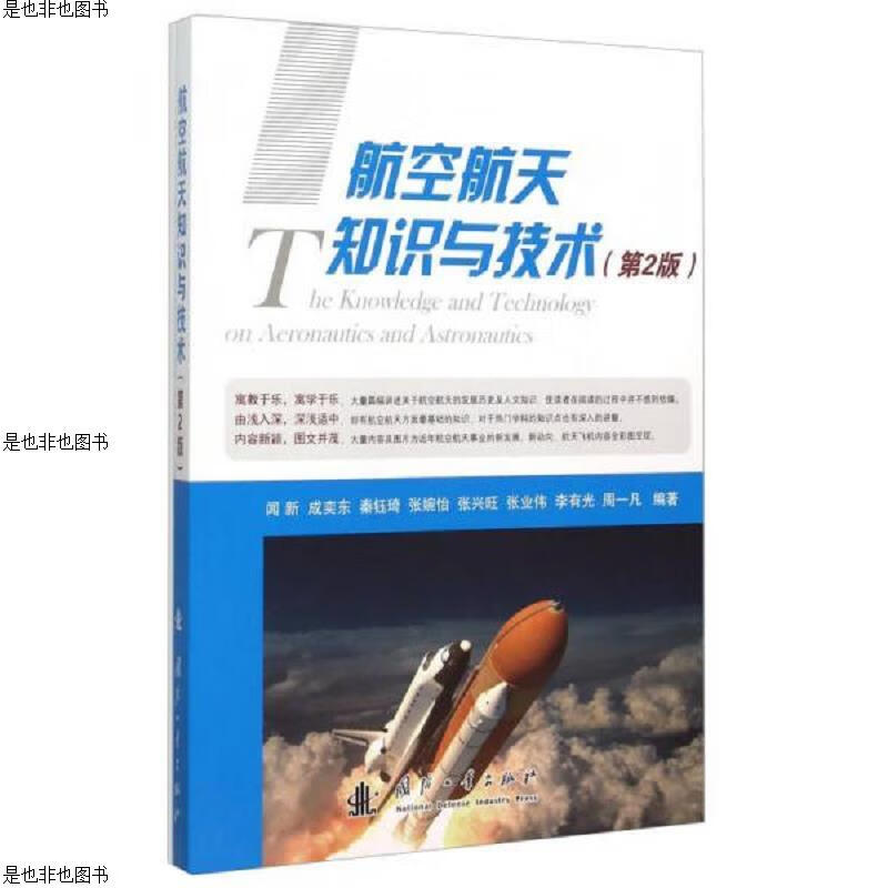 航空航天知识与技术(第2版)