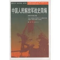 中国人民战史简编