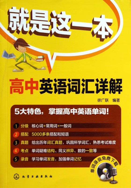 就是这一本(高中英语词汇详解)