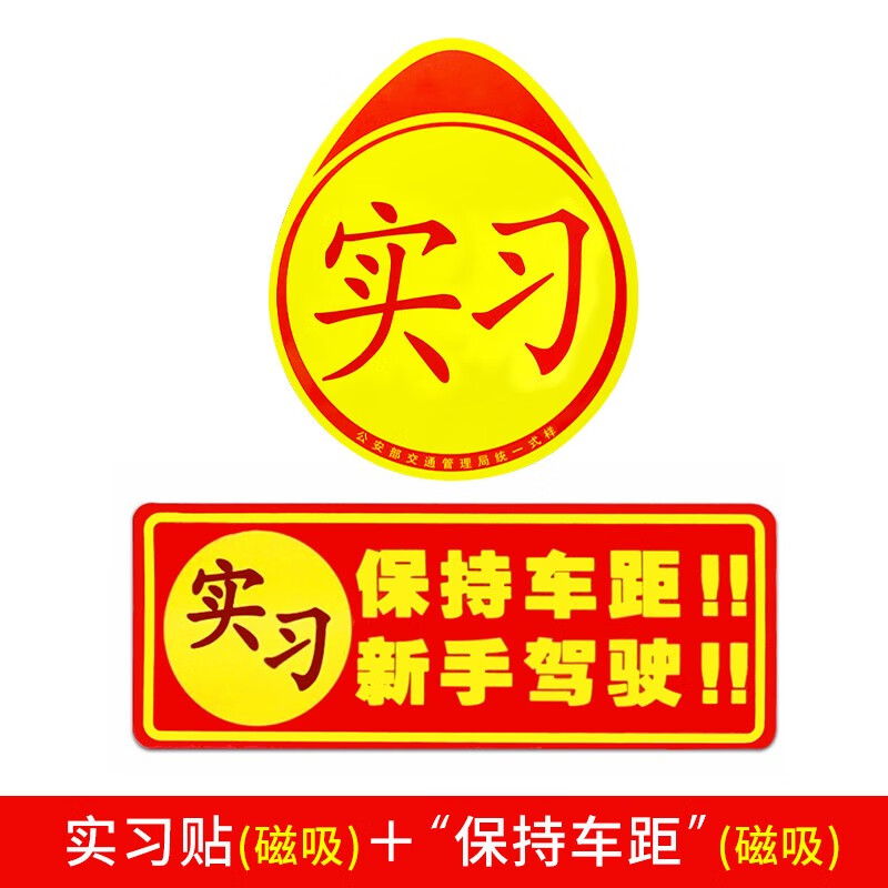 上路汽车贴纸司机创意防水车用统一贴 90%女司机选择:实习贴 新手贴