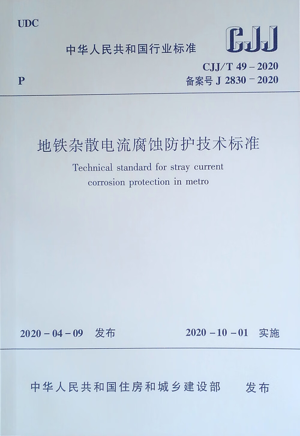 地铁杂散电流腐蚀防护技术标准 CJJ/T49-2020