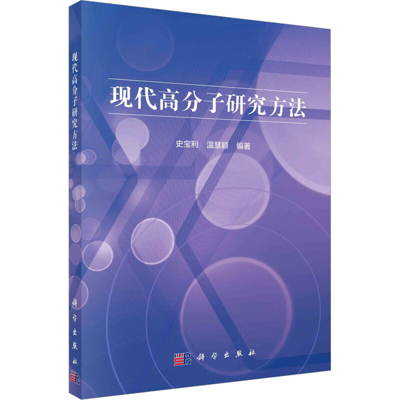 现代高分子研究方法 图书