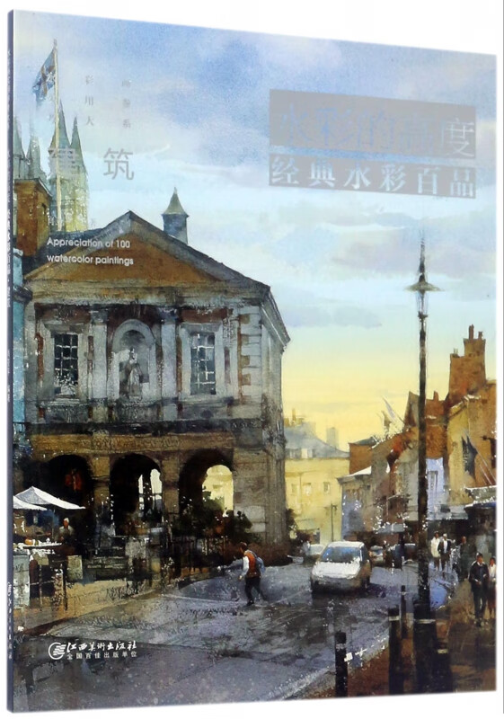 水彩的高度经典水彩百品(建筑)/水彩画实用参考大系