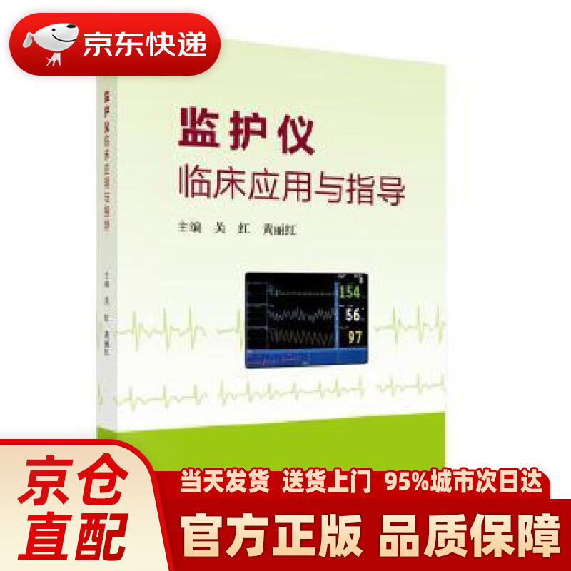 【新华正版图书】监护仪临床应用与指导 关红,黄丽红 科学出版社 9787030618030