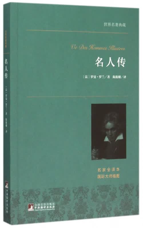 名人传(名家全译本)/世界名著典藏