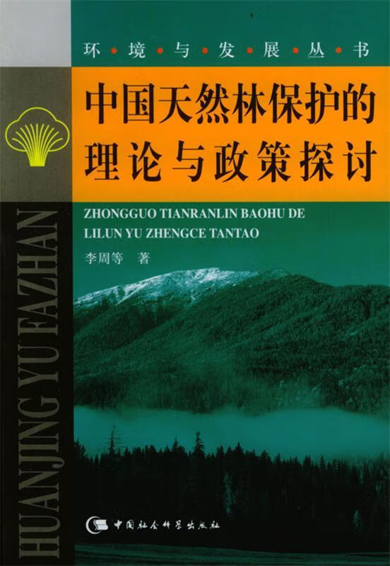 中国天然林保护的理论与政策探讨 李周 等 著 中国社会科学出版社 9787500443858